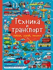Техника и транспорт