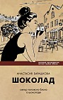 Шоколад. Вкусный путеводитель на все случаи жизни