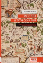Москва и татарский мир