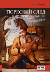 Тюркский след в истории Украины X—XVII вв.