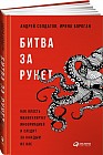 Битва за Рунет. Как власть манипулирует информацией и следит за каждым из нас