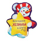 Магнит «Исполнения желаний в Новом году»