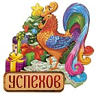 Деревянный магнит «Успехов»