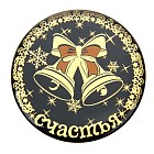 Магнит металлический «Счастья»