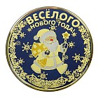 Магнит металлический «Веселого Нового года!»