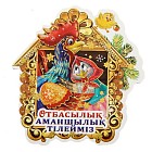 Магнит «Отбасылық аманшылық тілейміз»