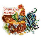 Магнит «Байлы жаңа жылды!»