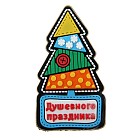 Магнит резиновый «Душевного праздника»