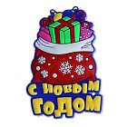 Магнит резиновый «Мешок с подарками»