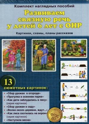 Развиваем связную речь