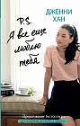 P.S. Я все еще люблю тебя