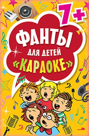 Фанты для детей 