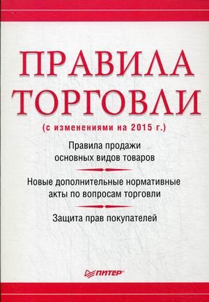 Правила торговли с изменениями на 2015 г