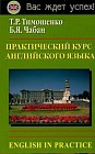 Практический курс английского языка