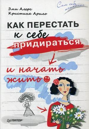 Как перестать к себе придираться и начать жить