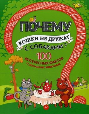 Почему кошки не дружат с собаками? 100 интересных фактов о домашних животных