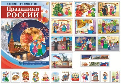 Россия - Родина моя. Праздники России