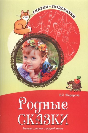 Родные сказки. Беседы с детьми о родной земле