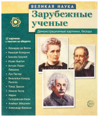 Великая наука. Зарубежные ученые