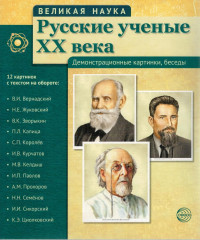 Великая наука. Русские ученые XX века