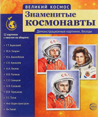 Знаменитые космонавты
