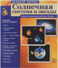 Великий космос. Солнечная система и звезды