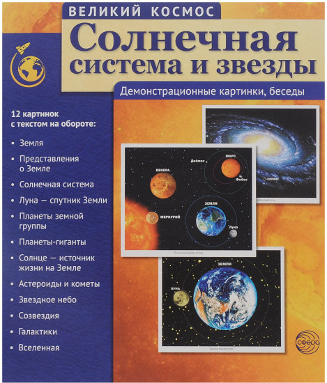 Великий космос. Солнечная система и звезды. 12 демонстрационных картинок с текстом