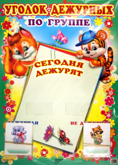 Уголок дежурных по группе