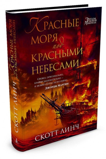 Красные моря под красными небесами