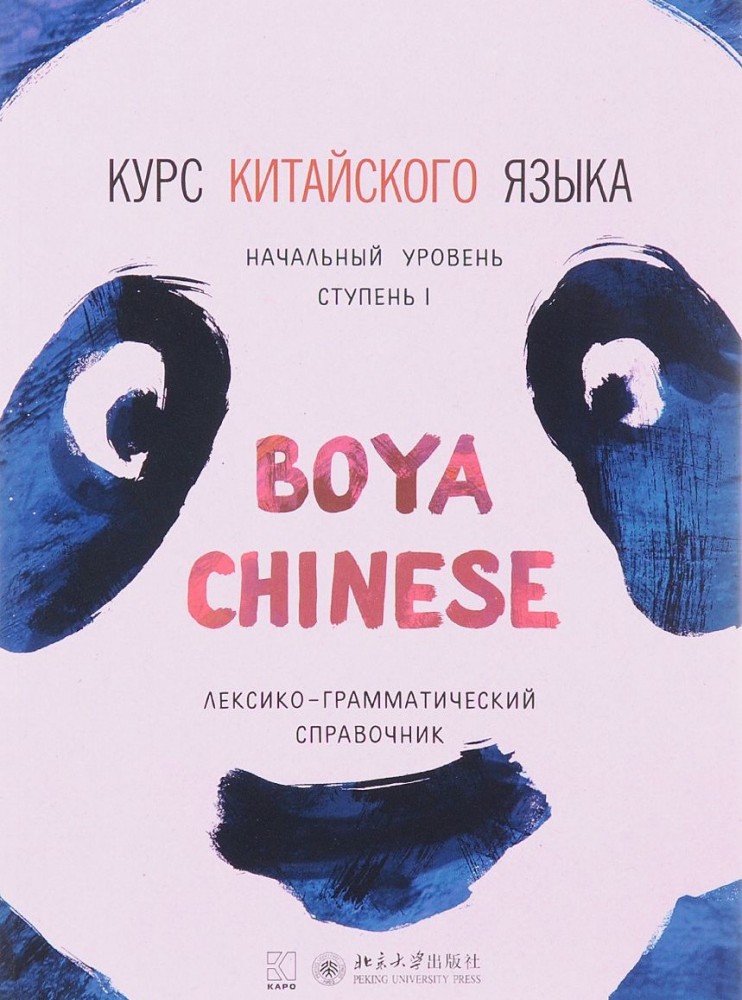 Курс китайского языка "Boya Chinese". Ступень 1. Лексикограмматический справочник