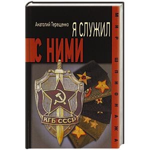 Я служил с ними!