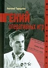 Гений оперативных игр
