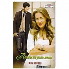 Пробы на роль жены