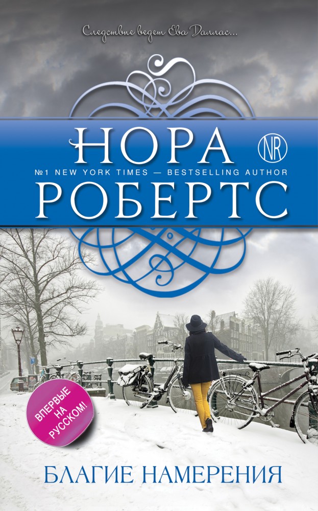 Благие намерения | Нора Робертс. Мега-звезда современной прозы
