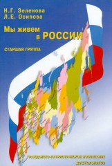 Мы живем в России. Гражданско-патриотическое воспитание дошкольников.