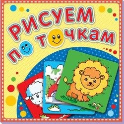 Рыжий львенок. Рисуем по точкам. Книжка-раскраска