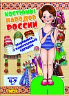Знакомимся с национальной одеждой. Костюмы народов России