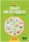 Жыл мезгілдері