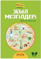 Жыл мезгілдері