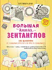 Большая книга зентанглов