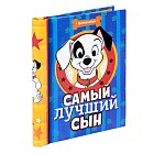 Фотоальбом «Самый лучший сын», 10 магнитных листов
