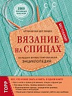 Вязание на спицах. Большая иллюстрированная энциклопедия