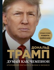 Думай как чемпион. Откровения магната