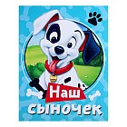 Фотоальбом на 36 фото с наклейками «Наш сыночек»