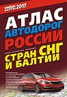 Атлас автодорог России, стран СНГ и Балтии (приграничные районы)