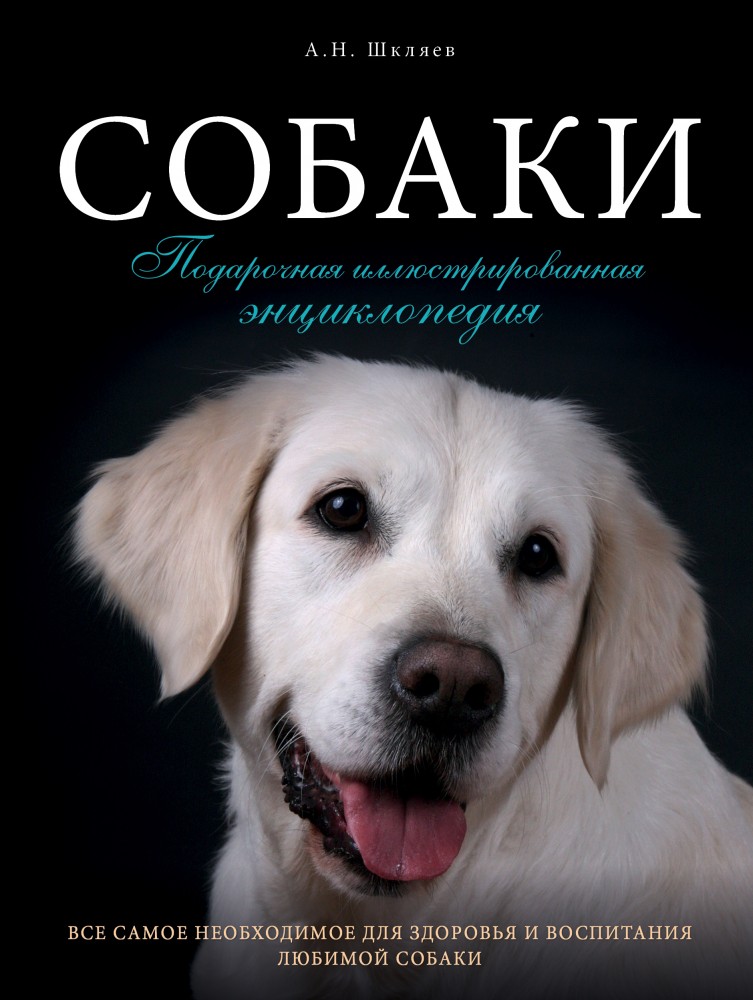 Собаки. Подарочная иллюстрированная энциклопедия | Подарочные издания. Домашние любимцы