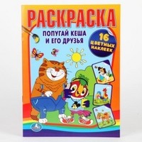 Попугай Кеша и его друзья (16 цветных наклеек) | УМка