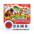 Книга-пианино "Когда мои друзья со мной"