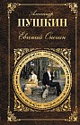 Евгений Онегин: Роман в стихах. Поэмы. Драмы. Сказки