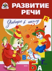 Развитие речи